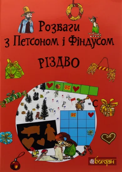 Изображение Розваги з Петсоном і Фіндусом. Різдво
