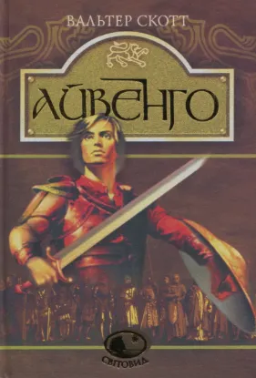  Зображення Айвенго 