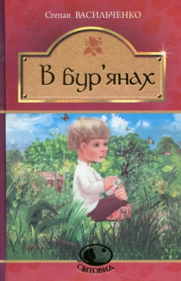 Изображение В бур’янах | Степан Васильченко