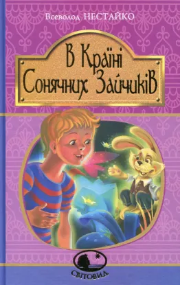  Зображення В Країні Сонячних Зайчиків 