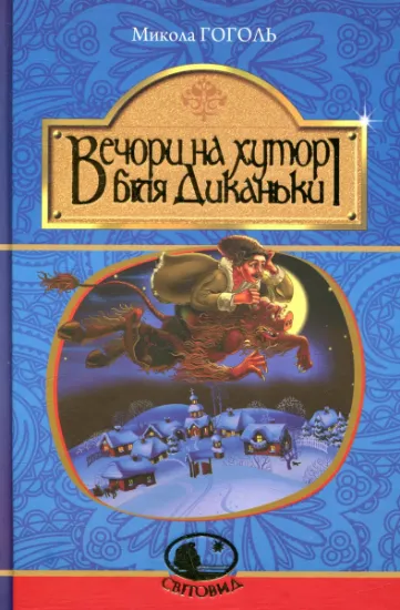 Изображение Вечори на хуторі біля Диканьки | Микола Гоголь