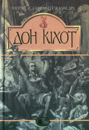  Зображення Вигадливий ідальго Дон Кіхот Ламанчський. Скорочена версія 
