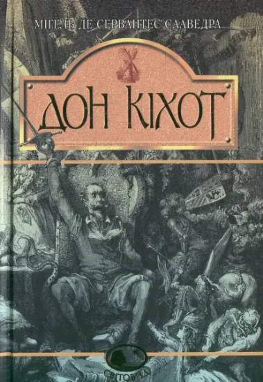 Изображение Вигадливий ідальго Дон Кіхот Ламанчський. Скорочена версія | Мігель де Сервантес