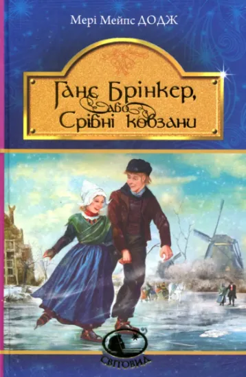 Изображение Ганс Брінкер, або Срібні ковзани | Мері Елізабет Мейпс Додж