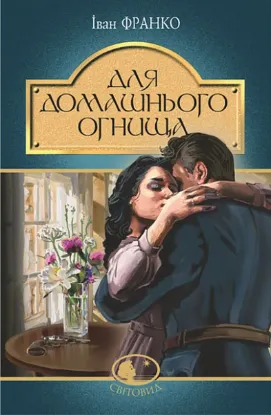  Зображення Для домашнього огнища 