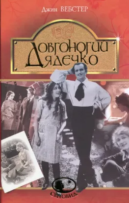  Зображення Довгоногий Дядечко 
