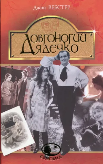Изображение Довгоногий Дядечко | Джин Вебстер