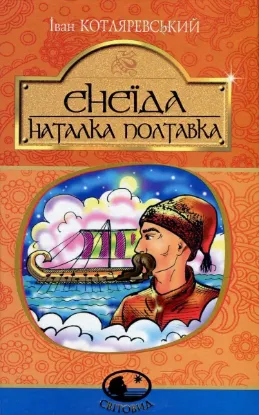  Зображення Енеїда. Наталка Полтавка 