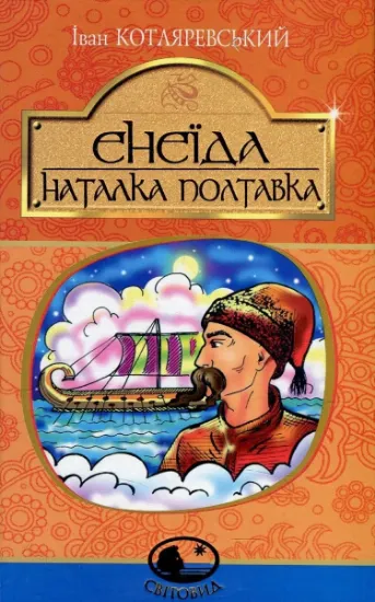 Изображение Енеїда. Наталка Полтавка | Іван Котляревський