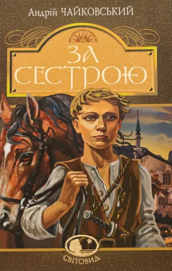 Изображение За сестрою | Андрій Чайковський