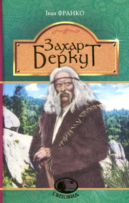  Зображення Захар Беркут 