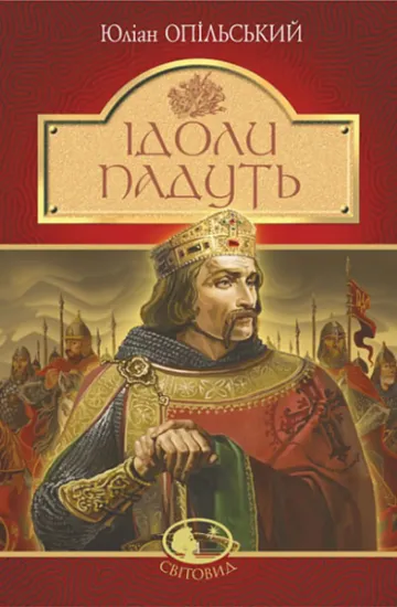 Изображение Ідоли падуть | Юліан Опільський