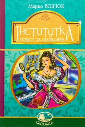  Зображення Інститутка. Повісті та оповідання 
