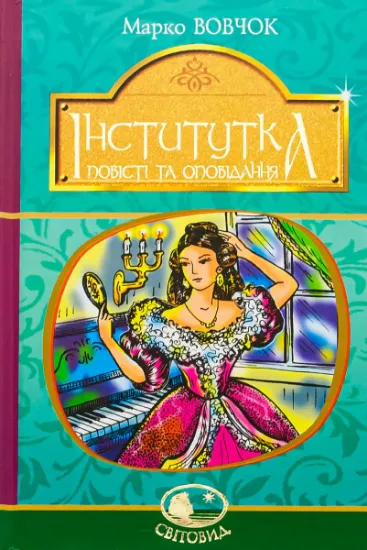 Изображение Інститутка. Повісті та оповідання | Марко Вовчок