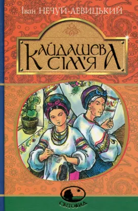  Зображення Кайдашева сім’я 
