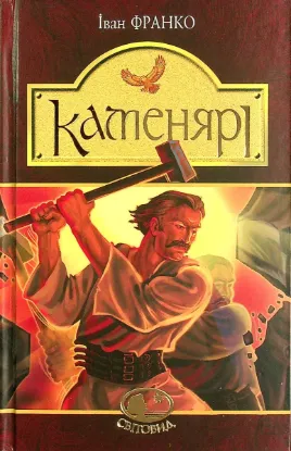 Зображення Каменярі. Вірші та поеми 