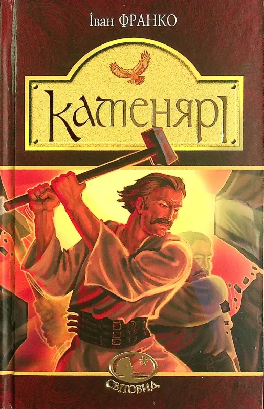 Изображение Каменярі. Вірші та поеми