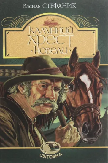 Изображение Камінний хрест. Новели | Василь Стефаник