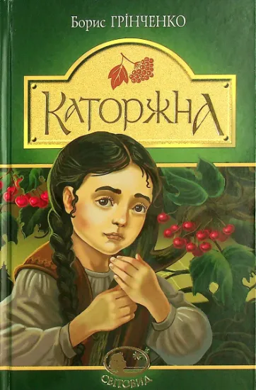 Изображение Каторжна | Борис Грінченко