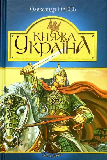 Изображение Княжа Україна | Олександр Олесь