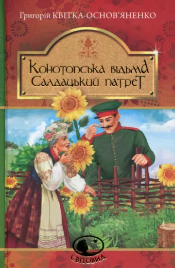 Изображение Конотопська відьма. Салдацький патрет | Григорій Квітка-Основ'яненко