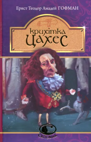 Изображение Крихітка Цахес, на прізвисько Цинобер | Ернст Теодор Амадей Гофман