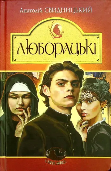 Изображение Люборацькі. Сімейна хроніка | Анатолій Свидницький