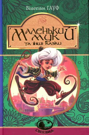 Изображение Маленький Мук та інші казки | Вiльгельм Гауф