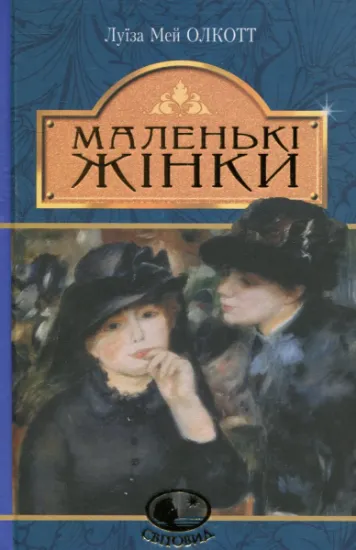 Изображение Маленькі жінки | Луїза Мей Олкотт