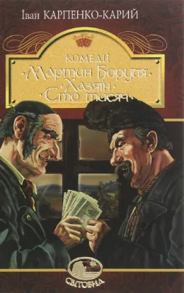  Зображення Мартин Боруля. Хазяїн. Сто тисяч 