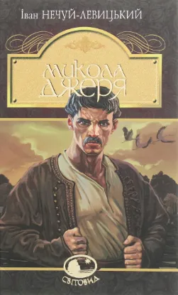  Зображення Микола Джеря 