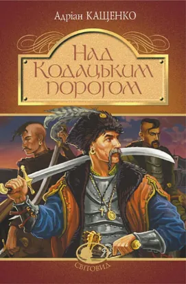  Зображення Над Кодацьким порогом 