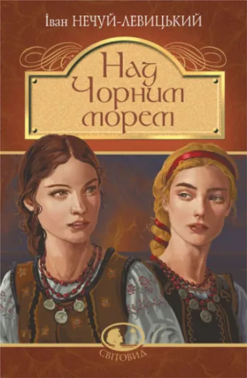 Изображение Над Чорним морем. Дві московки. Повісті | Іван Нечуй-Левицький