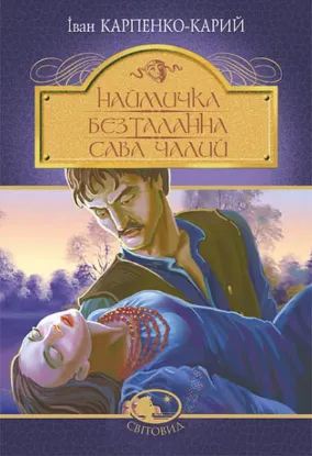  Зображення Наймичка. Безталанна. Сава Чалий 