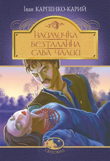 Изображение Наймичка. Безталанна. Сава Чалий | Іван Карпенко-Карий