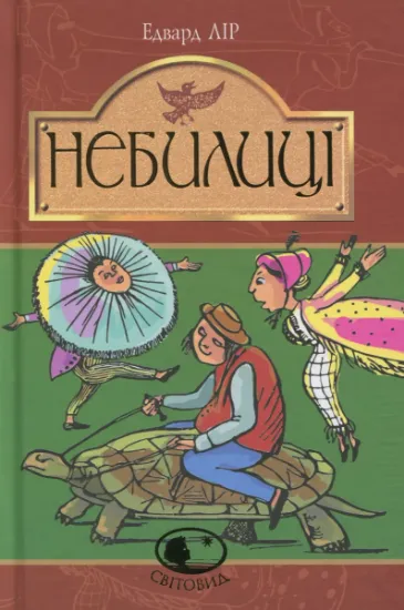 Изображение Небилиці | Едвард Лір