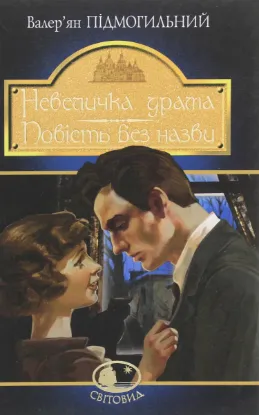  Зображення Невеличка драма. Повість без назви 
