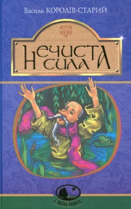  Зображення Нечиста сила 