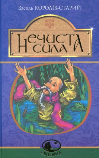 Изображение Нечиста сила | Василь Королів-Старий