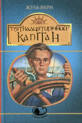  Зображення П’ятнадцятирічний капітан 