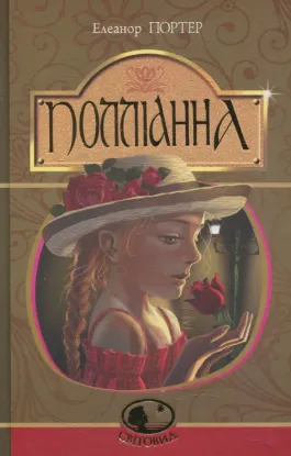 Изображение Полліанна