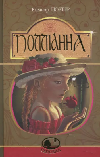 Изображение Полліанна | Елінор Портер