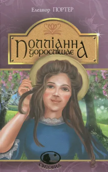 Изображение Полліанна дорослішає | Елінор Портер