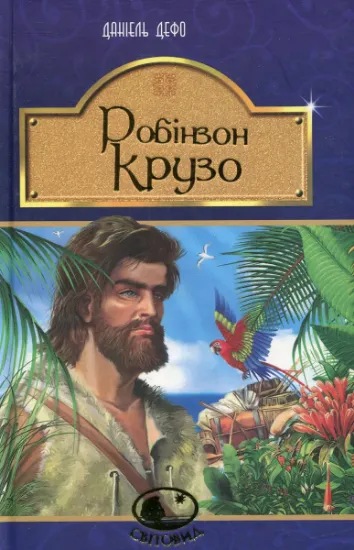 Изображение Робінзон Крузо | Данiель Дефо