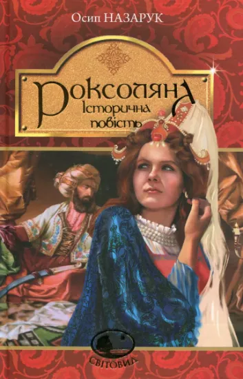 Изображение Роксоляна | Осип Назарук