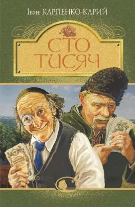  Зображення Сто тисяч 