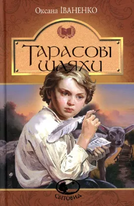  Зображення Тарасові шляхи 