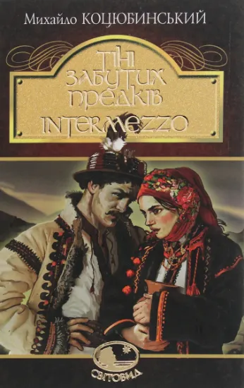 Изображение Тіні забутих предків. Intermezzo | Михайло Коцюбинський