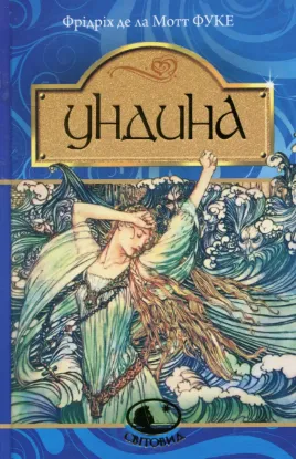  Зображення Ундина 