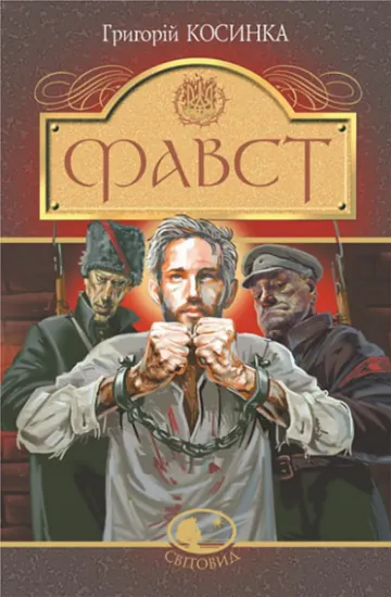 Изображение Фавст | Григорій Косинка